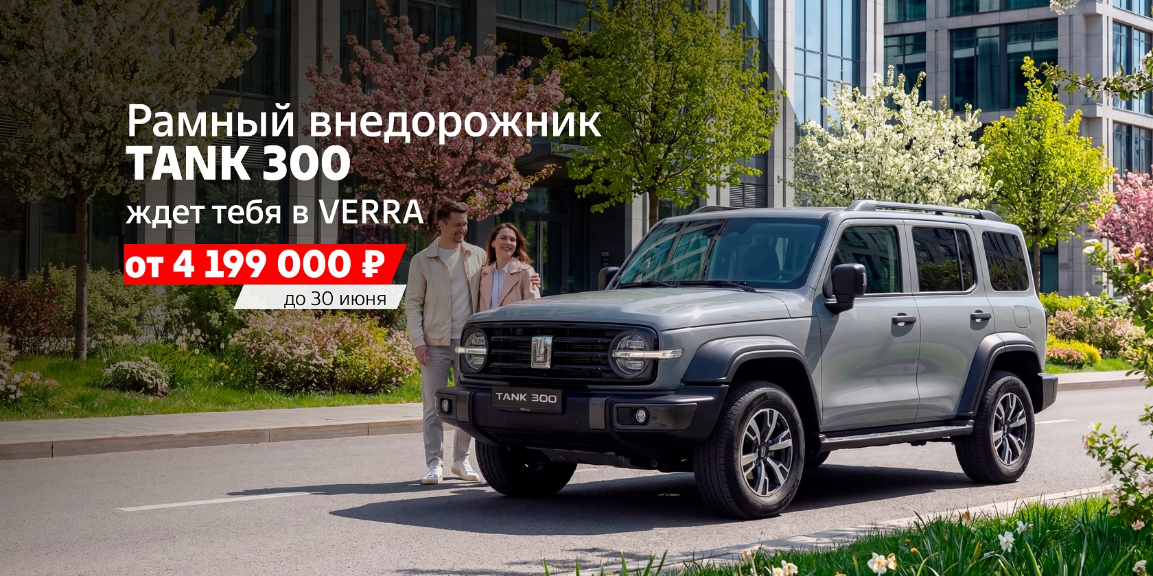 Брутальный обновленный TANK 300 в VERRA