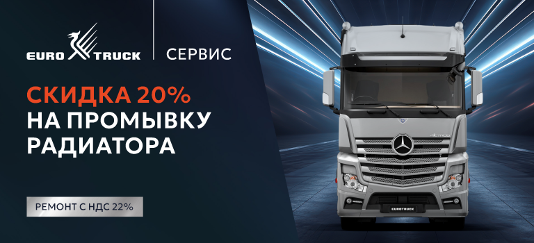 Скидка 20% на промывку радиатора
