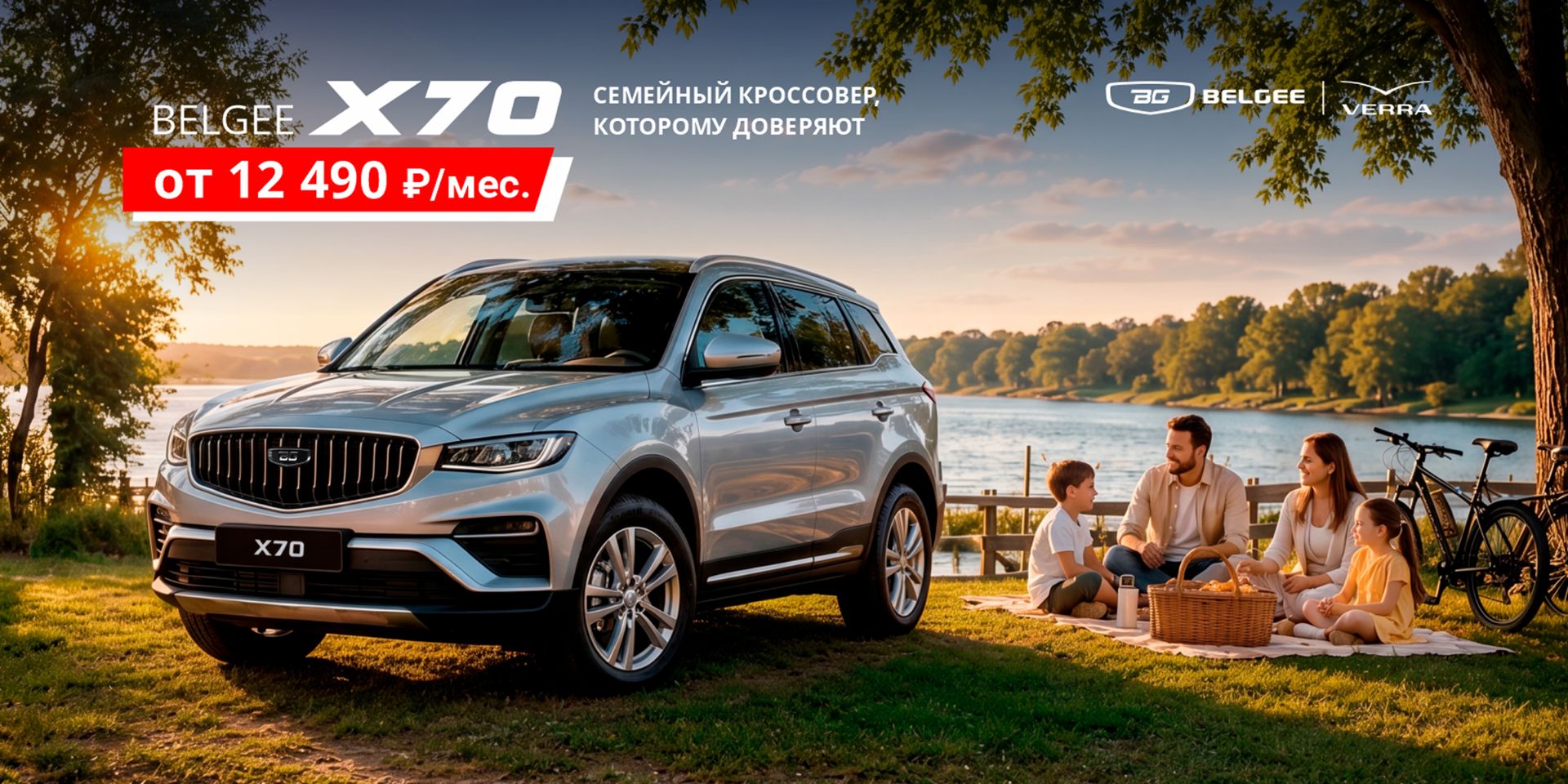 Belgee X70: время для семейных историй