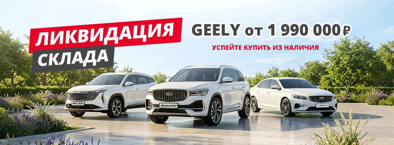 Ликвидация склада GEELY!
