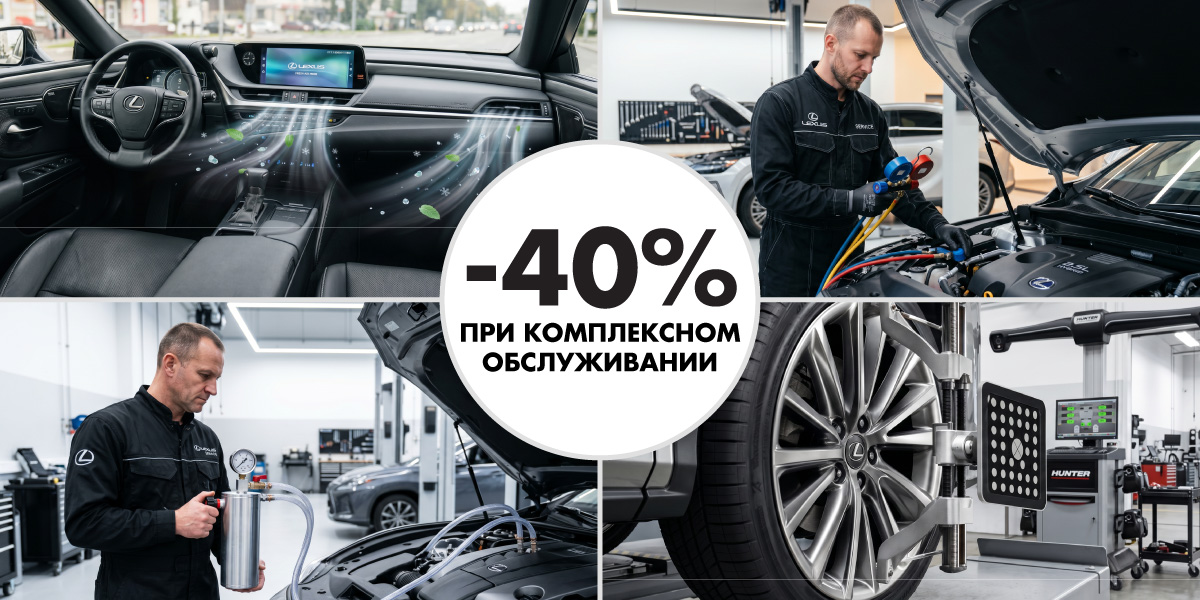 СКИДКА 40% ПРИ КОМПЛЕКСНОМ ОБСЛУЖИВАНИИ