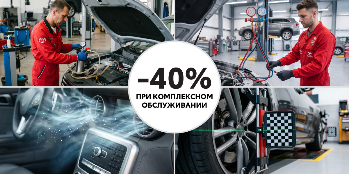 Скидка 40% при комплексном обслуживании