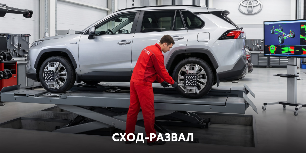 Сход-развал