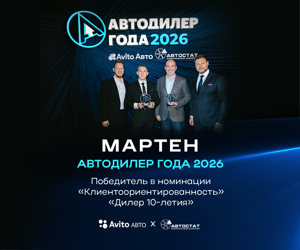 МАРТЕН - Автодилер года 2026