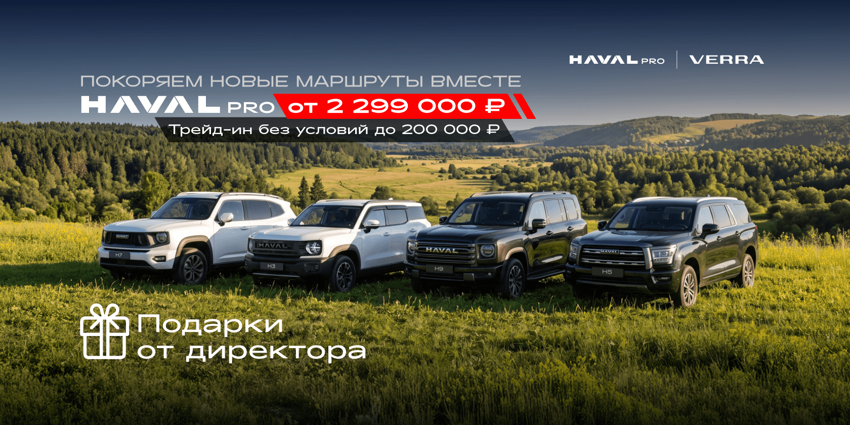 HAVAL PRO в VERRA от 2 299 000 ₽