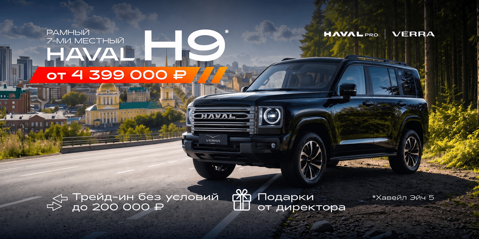 Haval H9 от 4 399 000 ₽ + подарки каждому клиенту