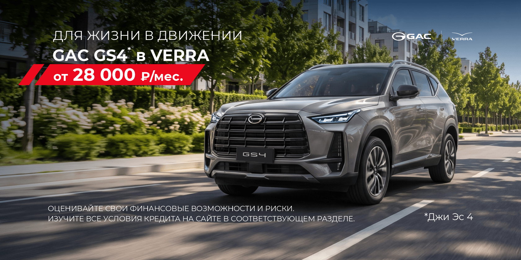 GAC GS4: комфорт для города и путешествий