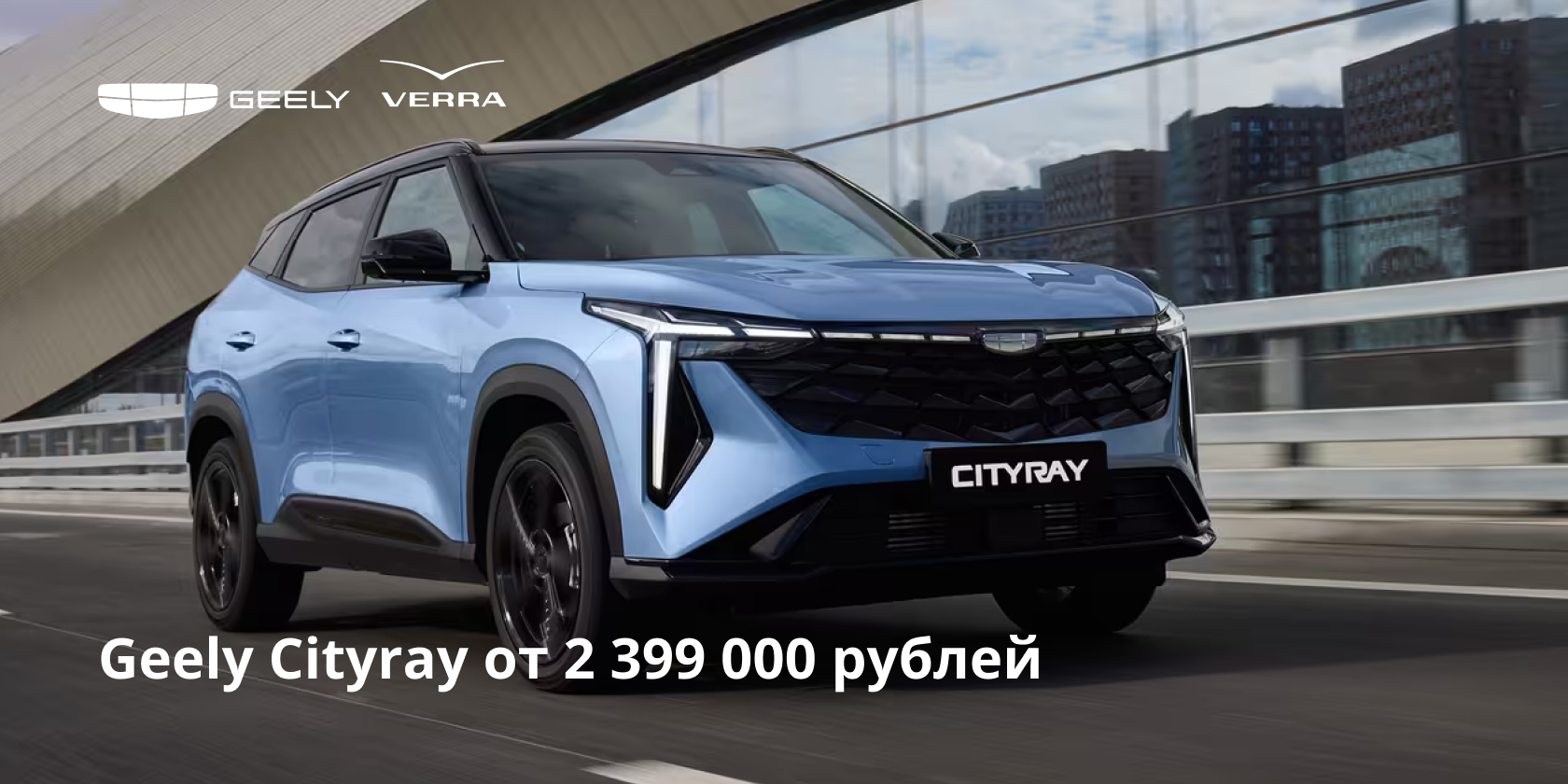 Geely Cityray от 2 399 000 рублей в Geely VERRA Уфа