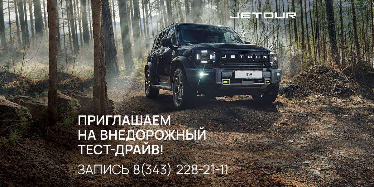 Покорите бездорожье с JETOUR: дилерский центр Лаки Моторс приглашает на тест-драйв!