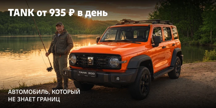 Ваш TANK уже ближе, чем вы думаете. От 935 ₽ в день — за автомобиль, который не знает границ