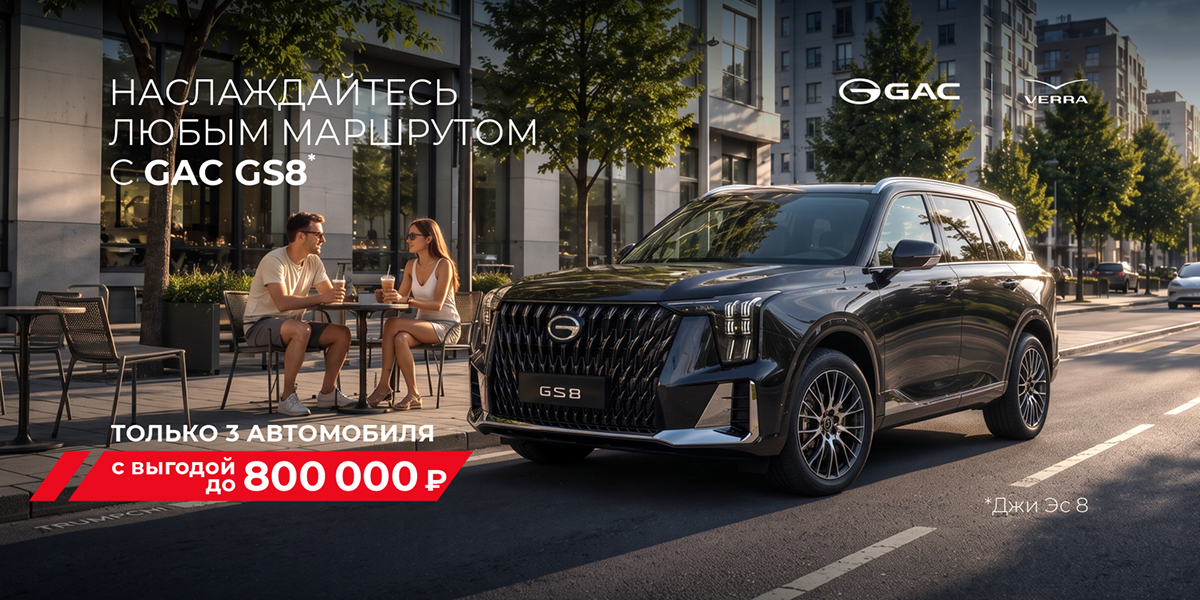 Ваш GAC GS8 на специальных условиях