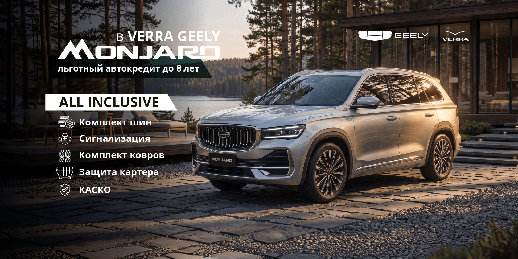 ALL INCLUSIVE для Geely Monjaro в VERRA