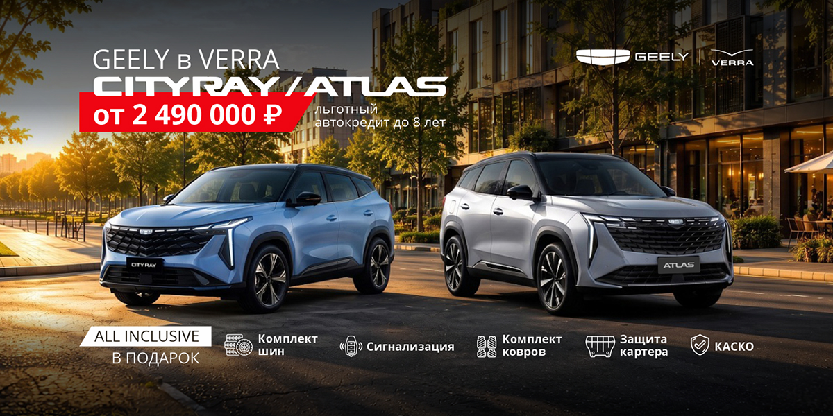 Пять преимуществ в подарок: ALL INCLUSIVE для Geely в VERRA