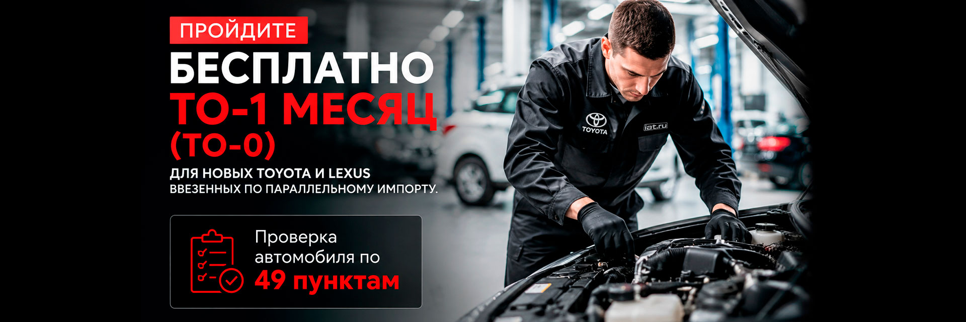 Пройдите ТО 1 Месяц бесплатно