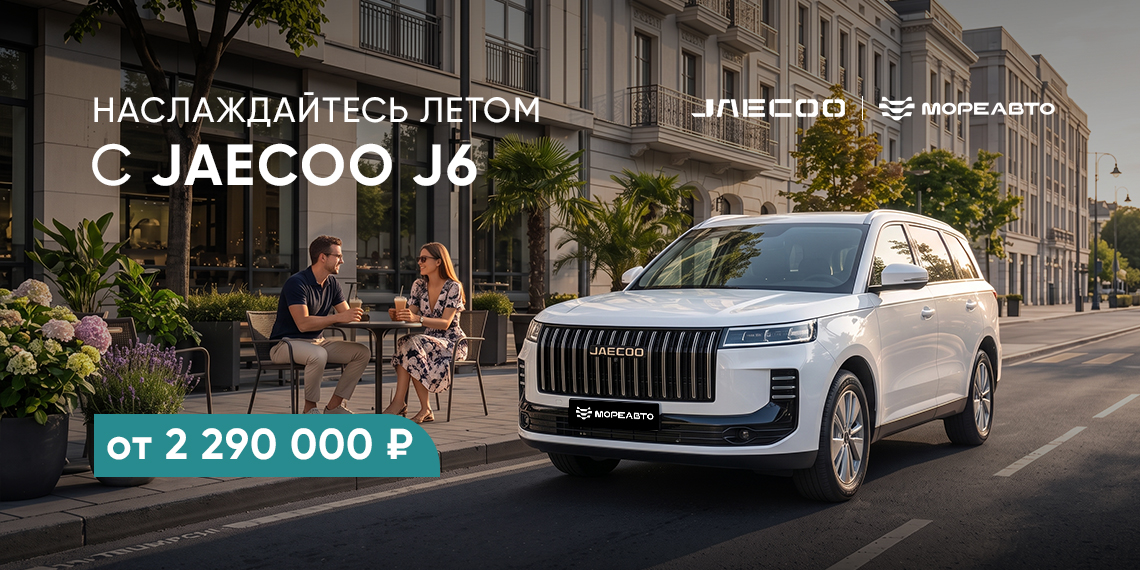 Наслаждайтесь летом с Jaecoo J6 - от 2 290 000 рублей