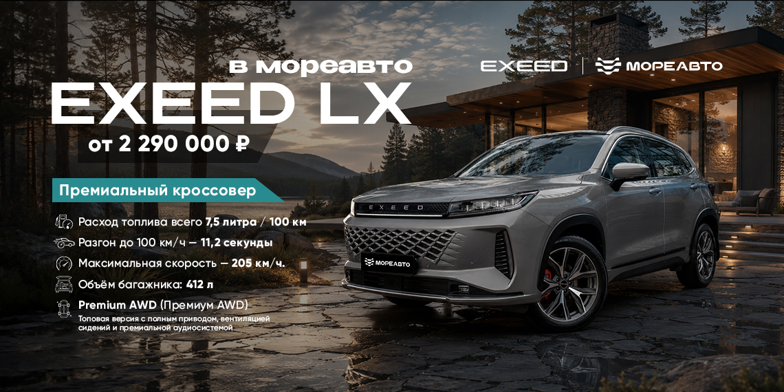 В МореАвто EXEED LX от 2 290 000 рублей