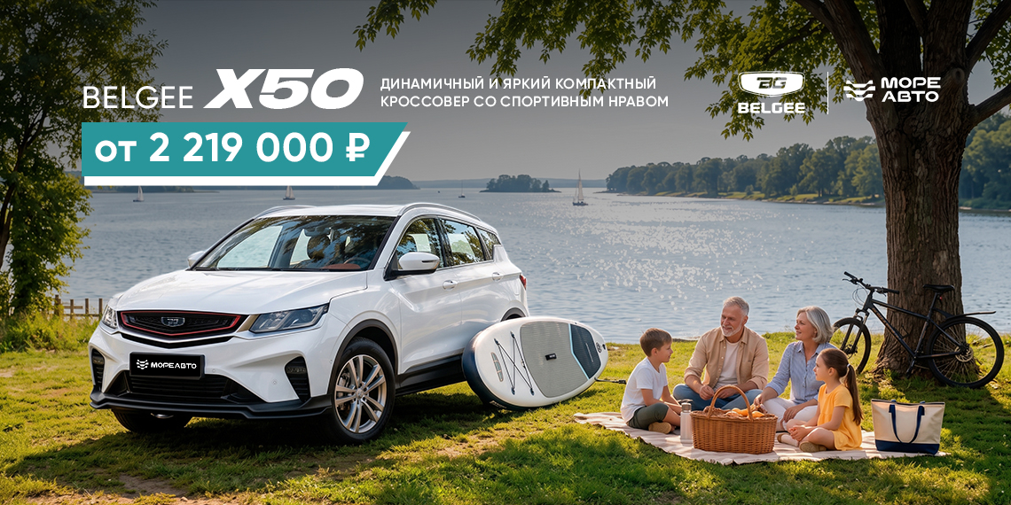 Динамичный и яркий BELGEE X50 от 2 219 000 рублей