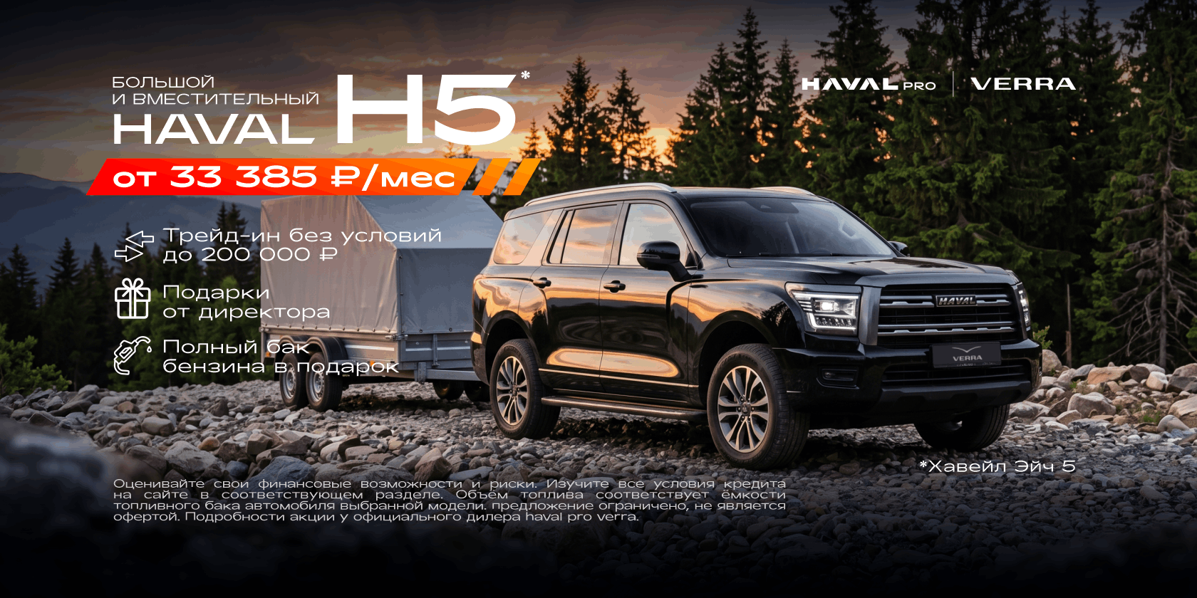 Большой и вместительный HAVAL H5 от 33 385 ₽/мес в VERRA