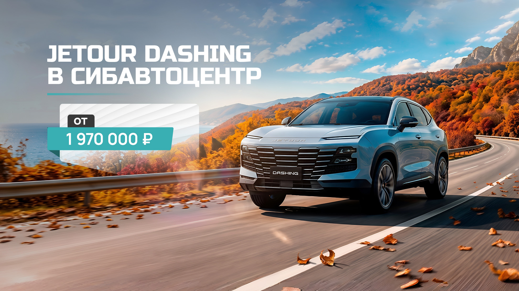 Jetour Dashing в СИБАВТОЦЕНТР от 1 970 000 ₽