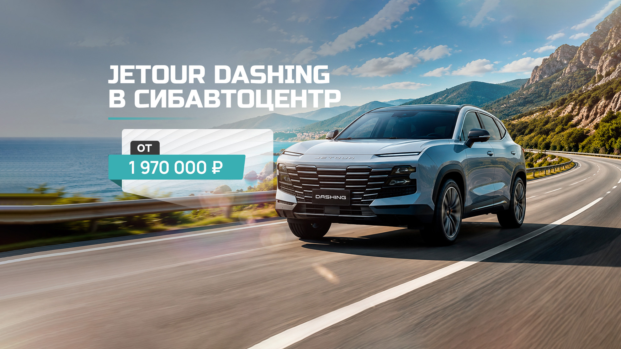 Jetour Dashing в СИБАВТОЦЕНТР от 1 970 000 ₽