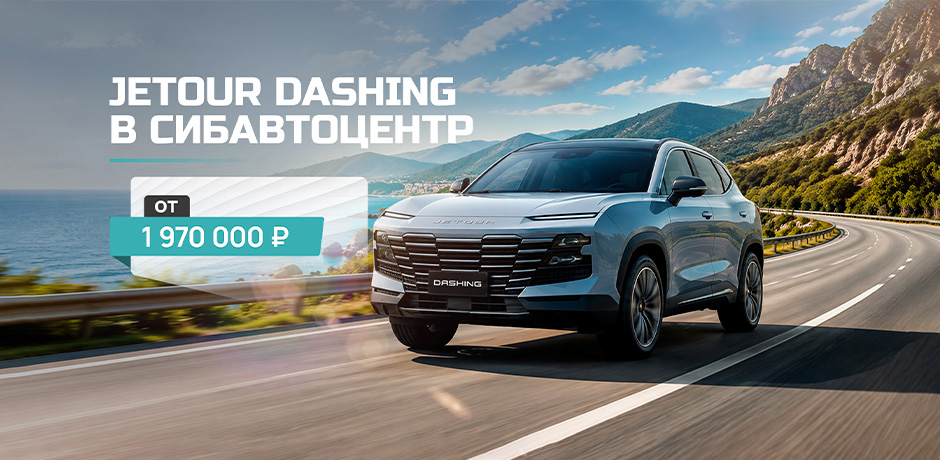 Jetour Dashing в СИБАВТОЦЕНТР от 1 970 000 ₽