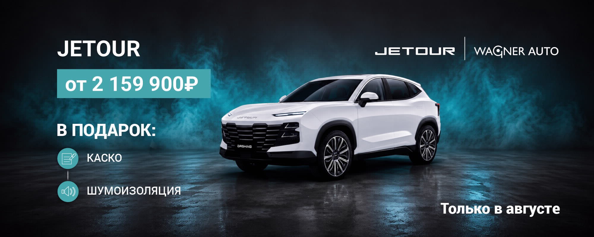 JETOUR от 2 159 900 ₽! КАСКО и шумоизоляция — в подарок.