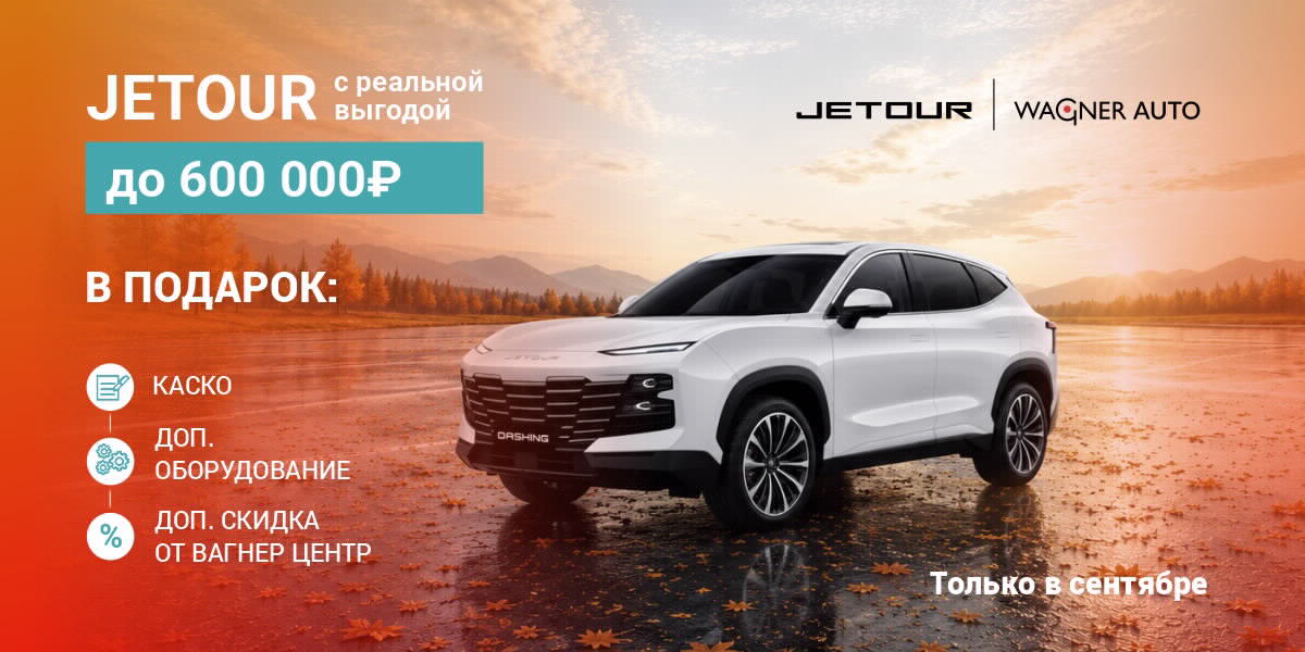 JETOUR с реальной выгодой до 600 000₽! КАСКО и шумоизоляция — в подарок.