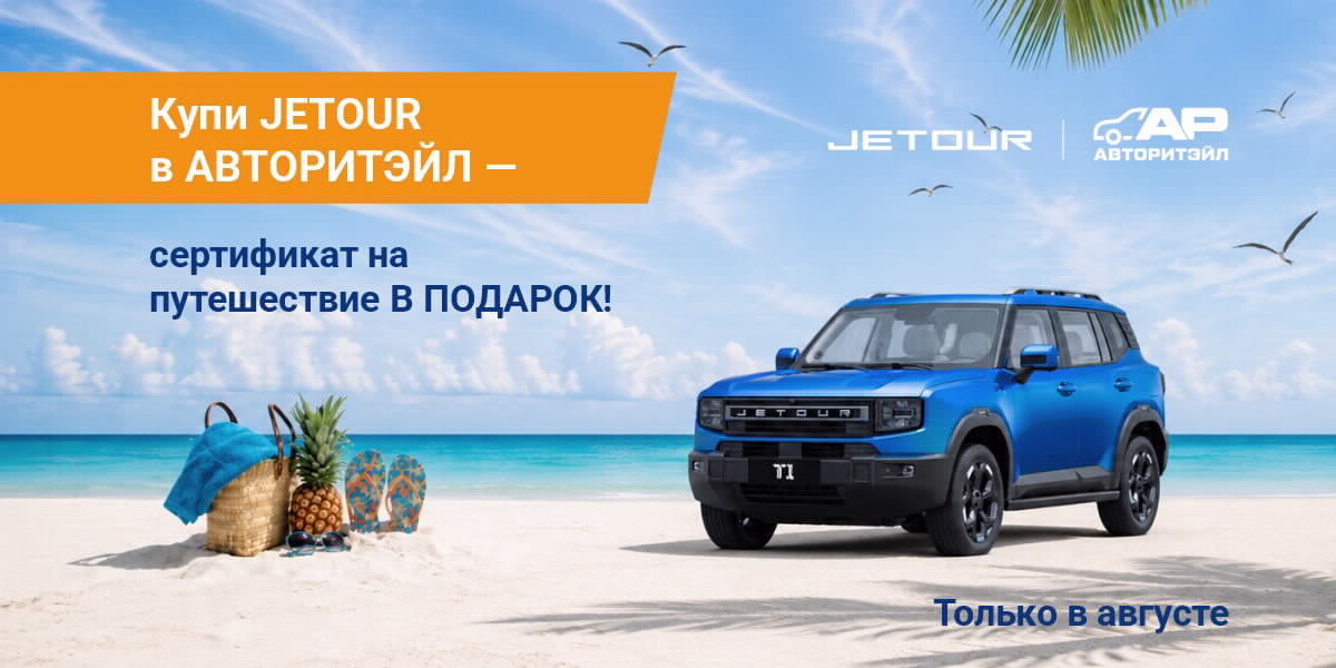 Купите Jetour в АВТОРИТЭЙЛ — сертификат на путешествие в подарок!