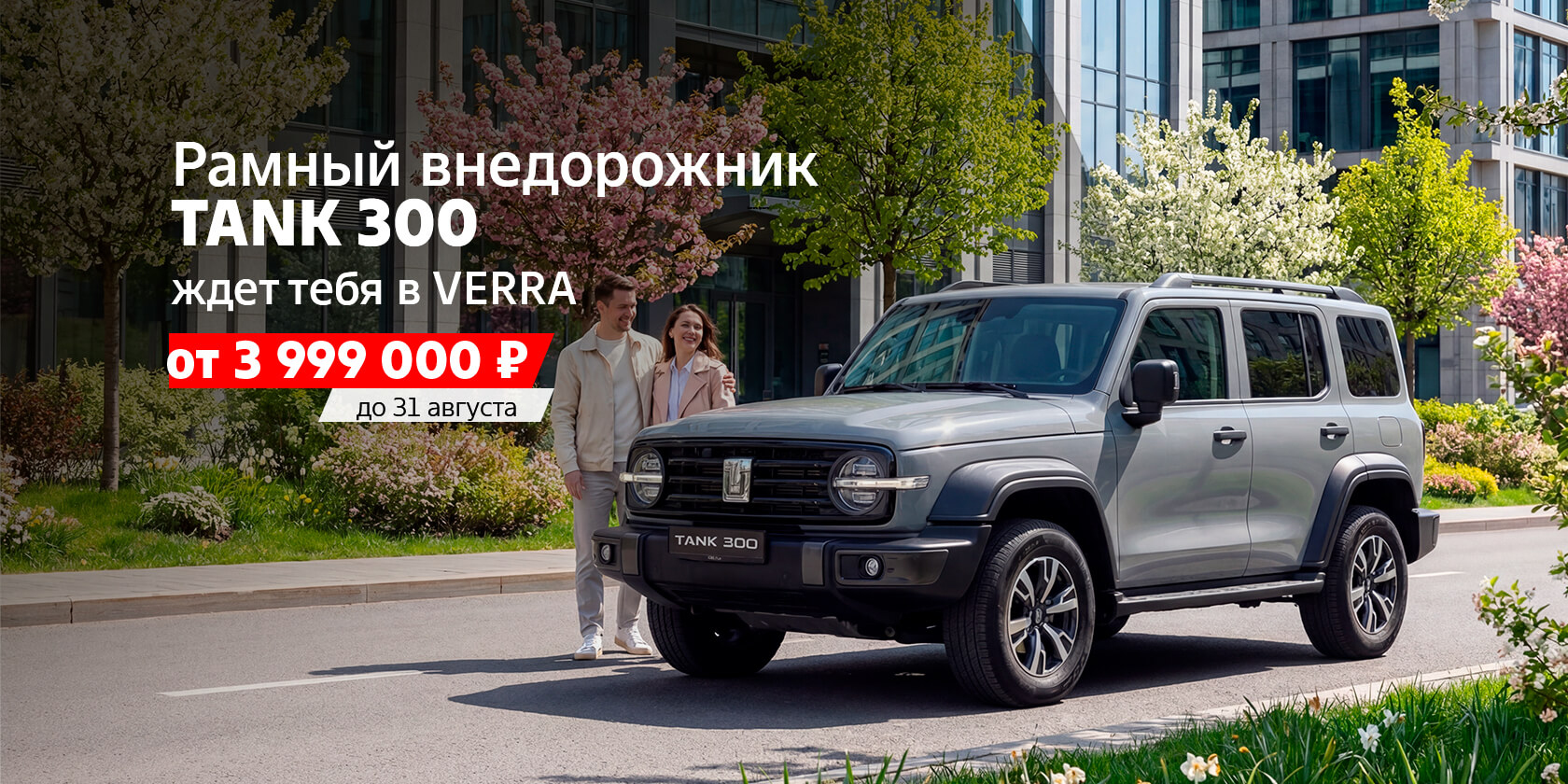 Брутальный обновленный TANK 300 в VERRA