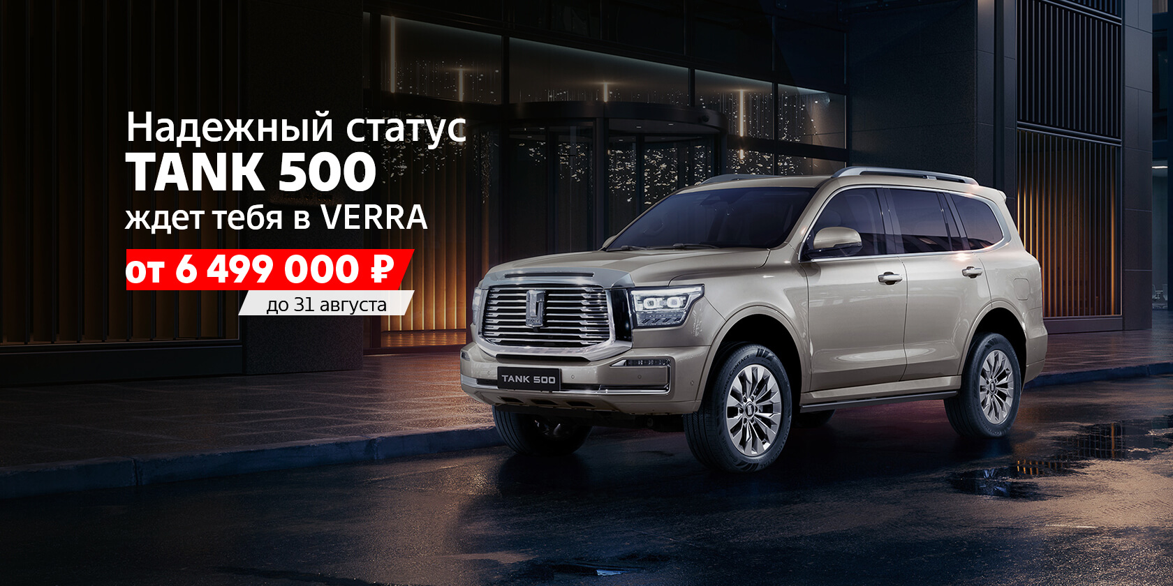 Надежный статус с TANK 500 в VERRA