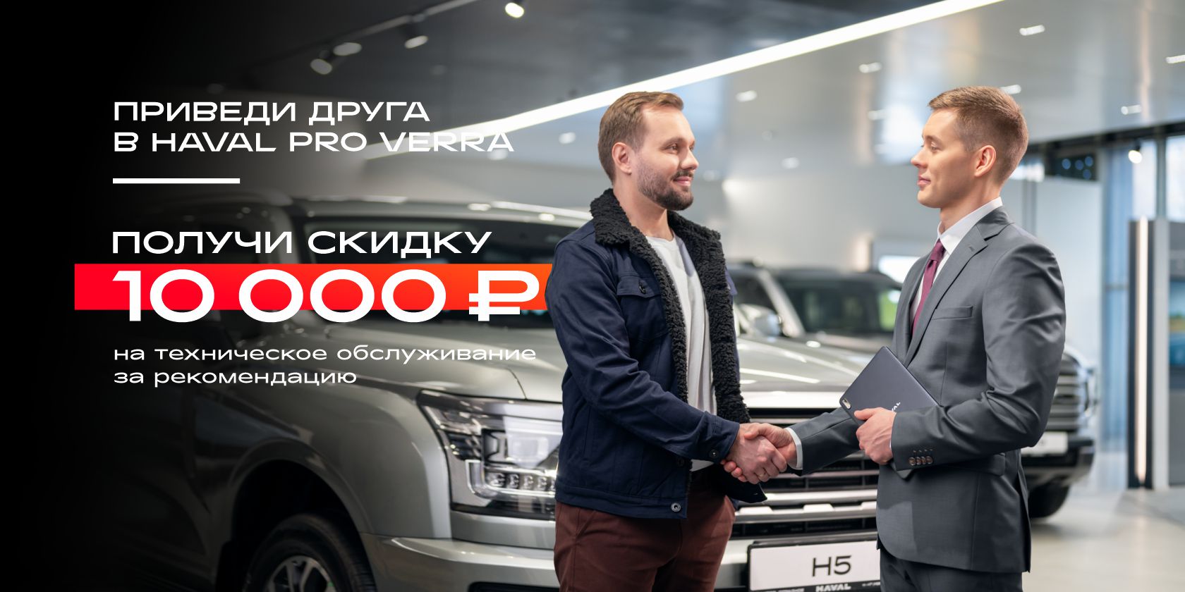 Скидка 10 000 ₽ на техническое обслуживание за рекомендацию в HAVAL PRO VERRA
