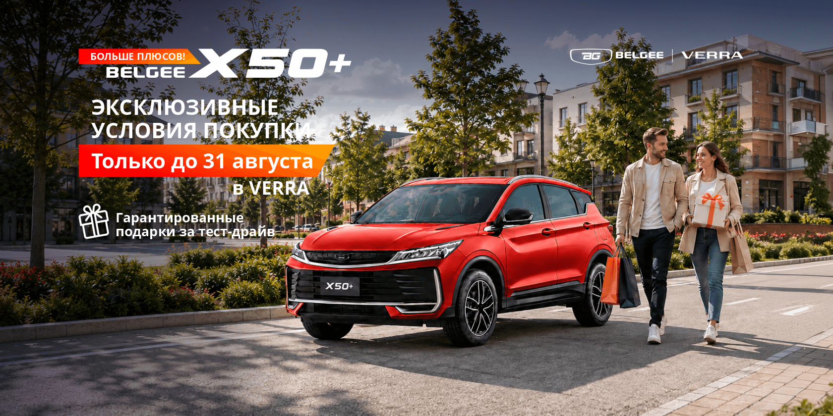 Выходные с плюсом: эксклюзивные условия покупки Belgee X50+