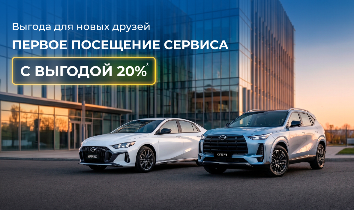 Выгода для новых друзей сервиса Юг-Авто GAC!