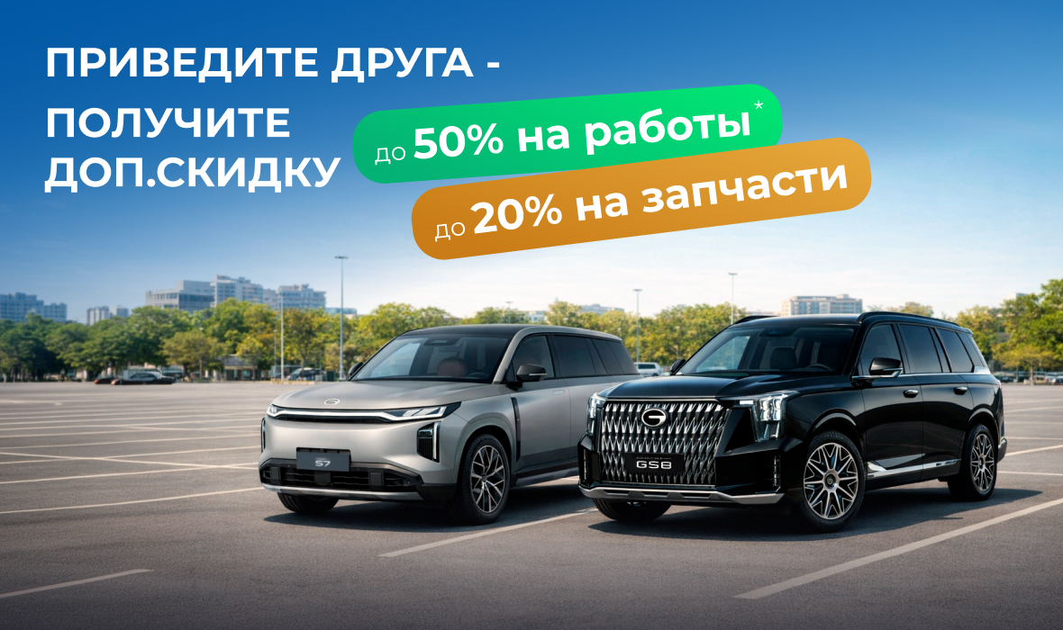Приведите друга в сервис GAC и получите скидку на работы и запчасти!