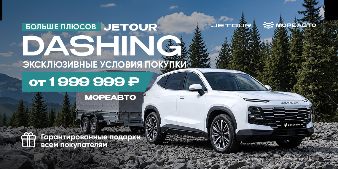 Больше плюсов с JETOUR DASHING от 1 999 999 ₽*