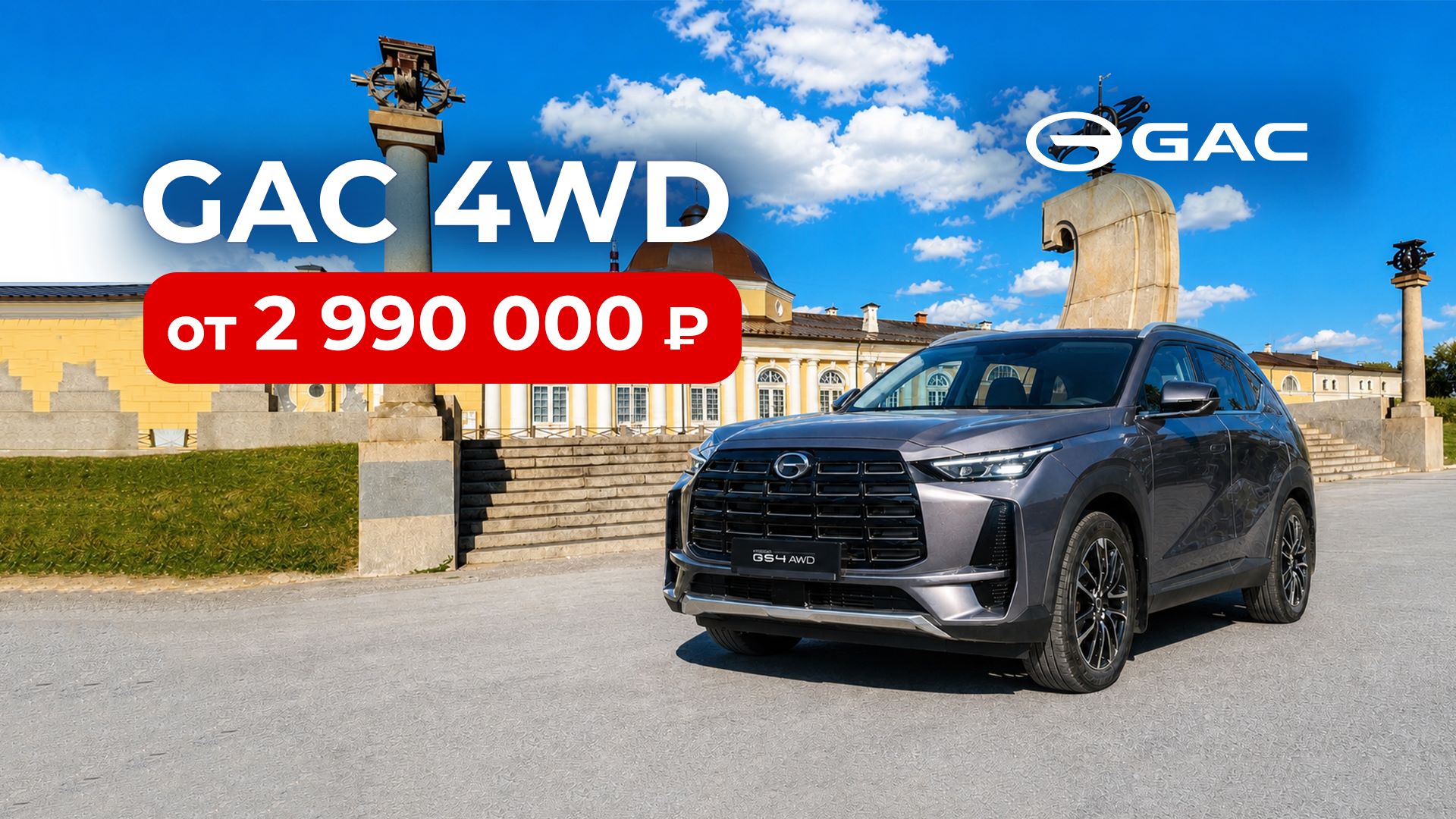 GAC 4WD от 2 990 000 ₽