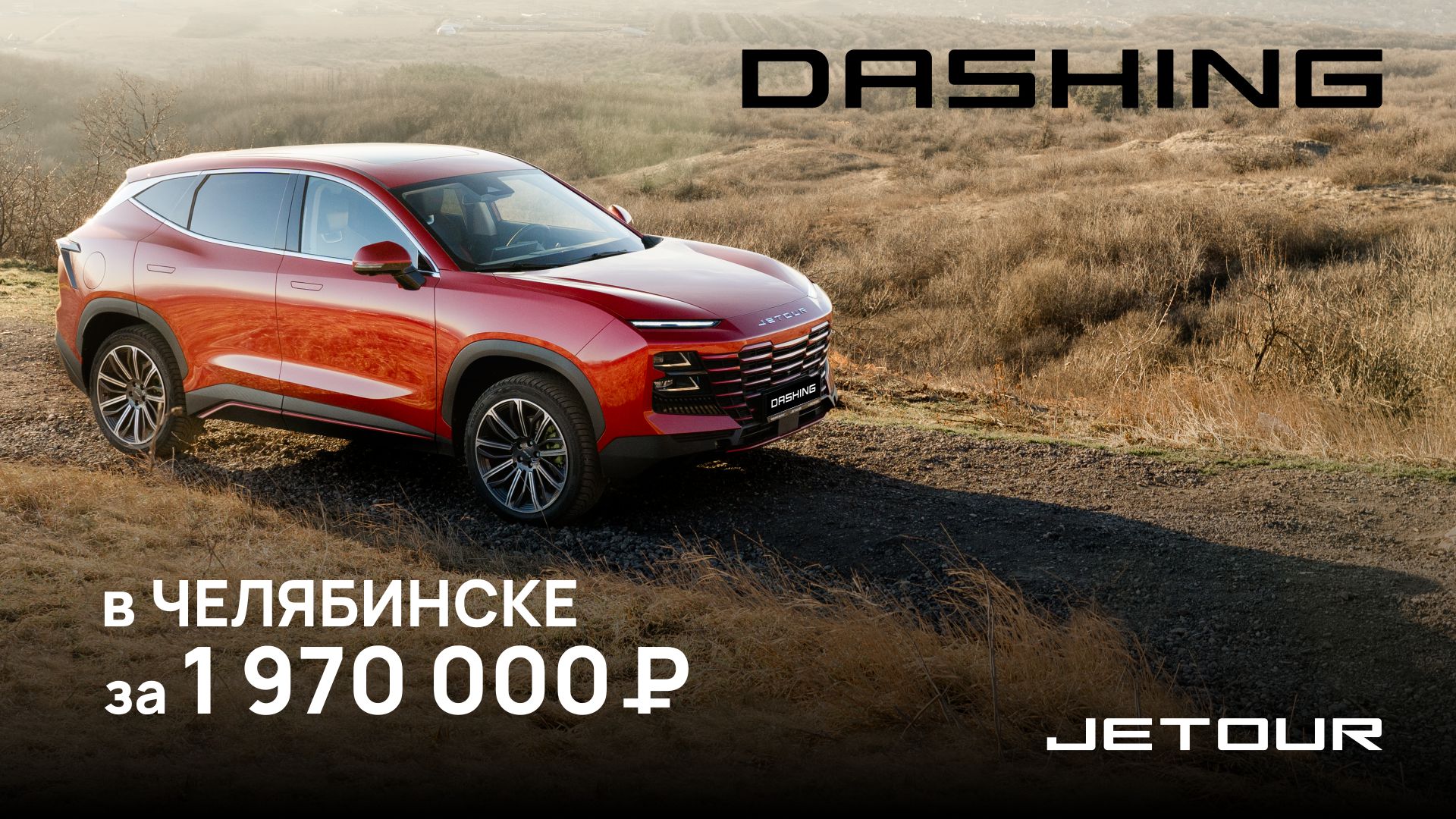 JETOUR Dashing