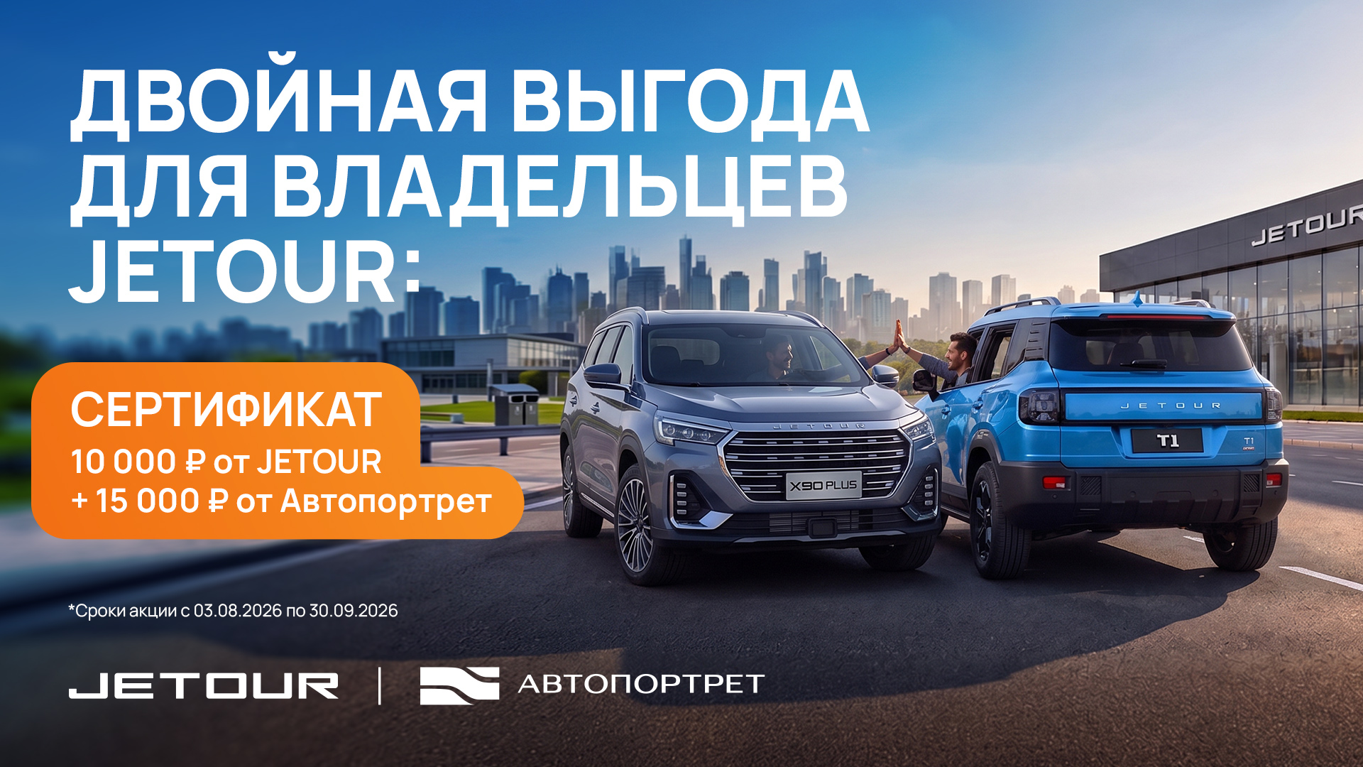 Двойная выгода для владельцев JETOUR: сертификат 10 000 ₽ от JETOUR + 15 000 ₽ от Автопортрет