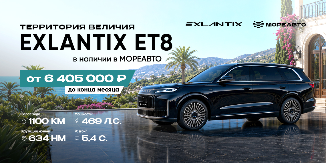 Премиальный внедорожник EXLANTIX ET8 в МореАвто