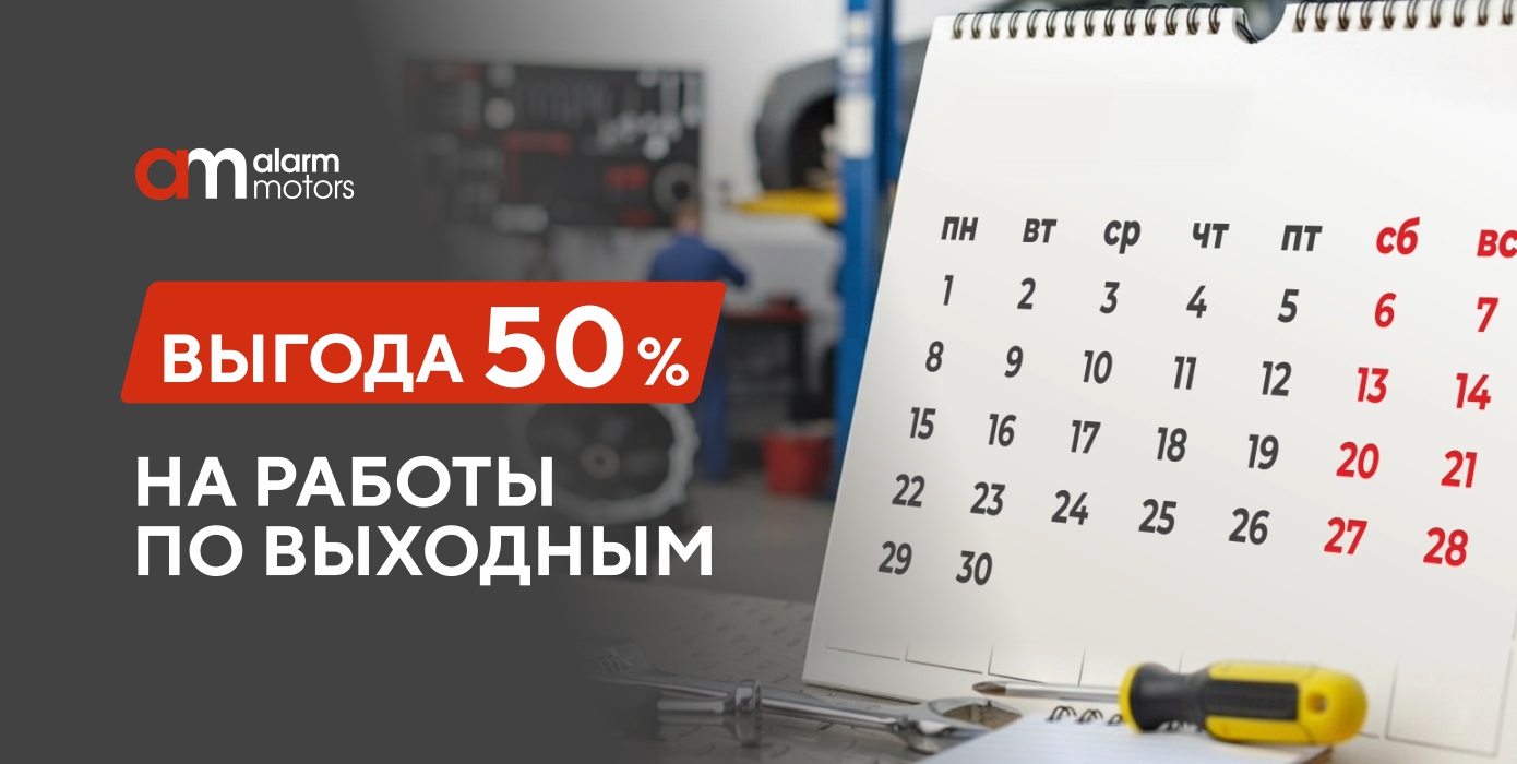 Выгодный сервис в выходные — со скидкой 50% на работы!