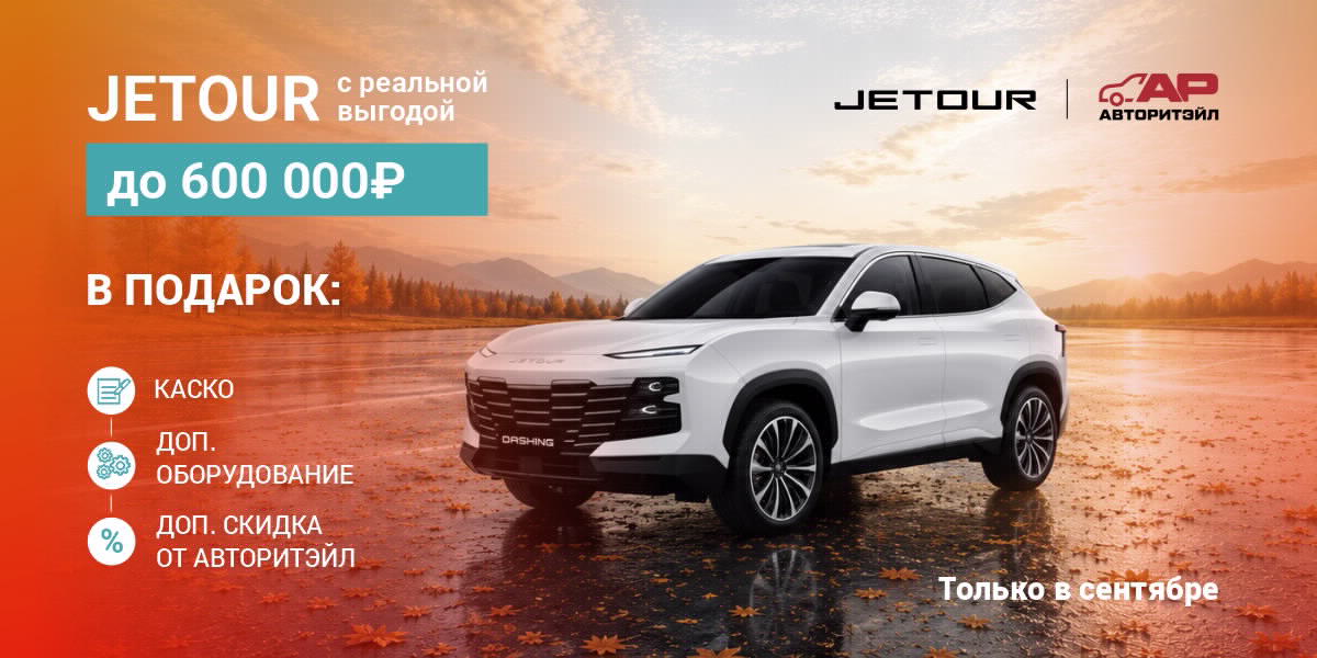 JETOUR с реальной выгодой до 600 000₽! КАСКО и доп.оборудование — в подарок.