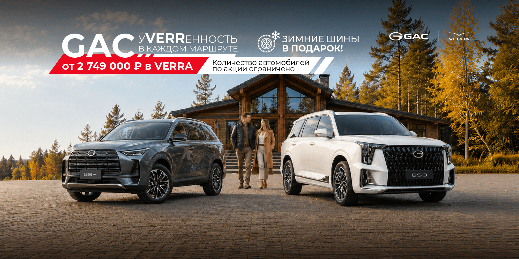 Выгодный сезон GAC в VERRA