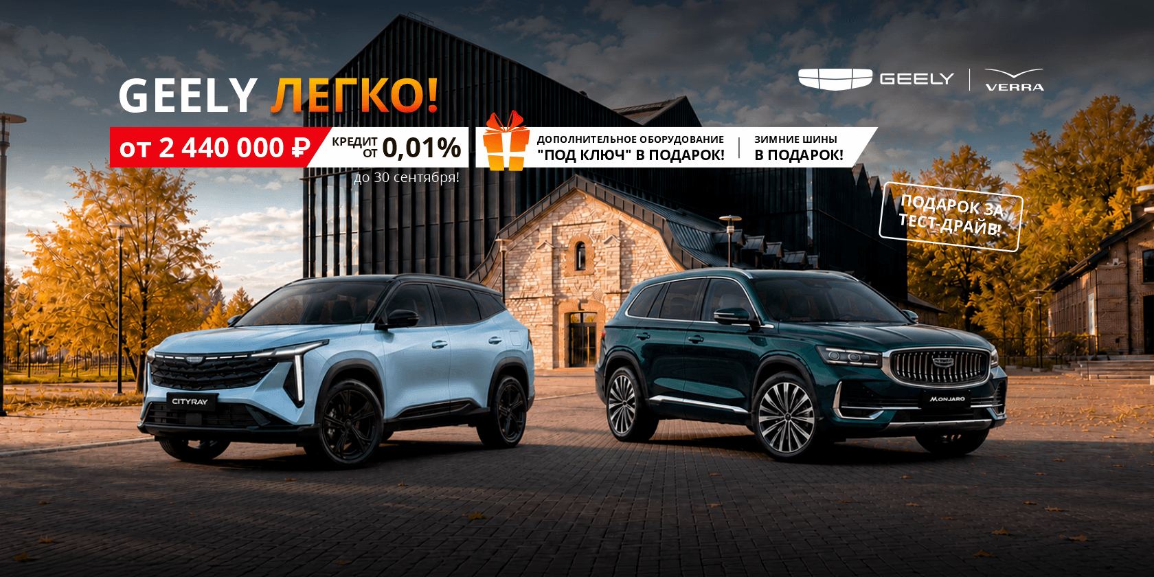 GEELY ЛЕГКО!