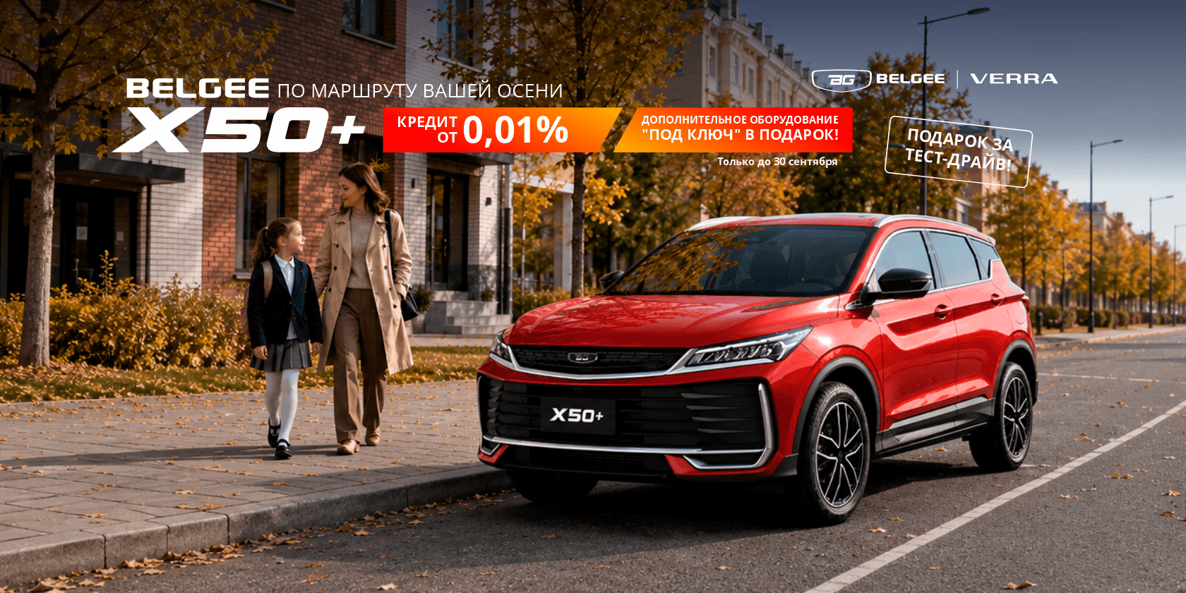 Belgee X50+ задаёт ритм вашей осени