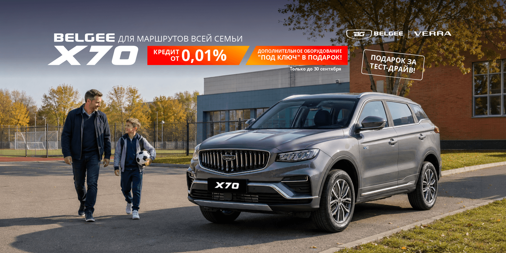 Выбирайте Belgee X70 для всей семьи