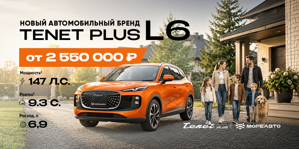 Новый автомобильный бренд "TENET PLUS | МореАвто"
