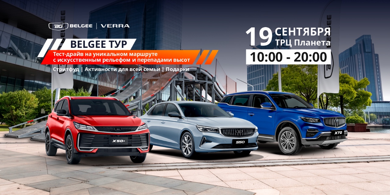 #Друзья_VERRA, приглашаем вас на Belgee Тур вместе с VERRA!