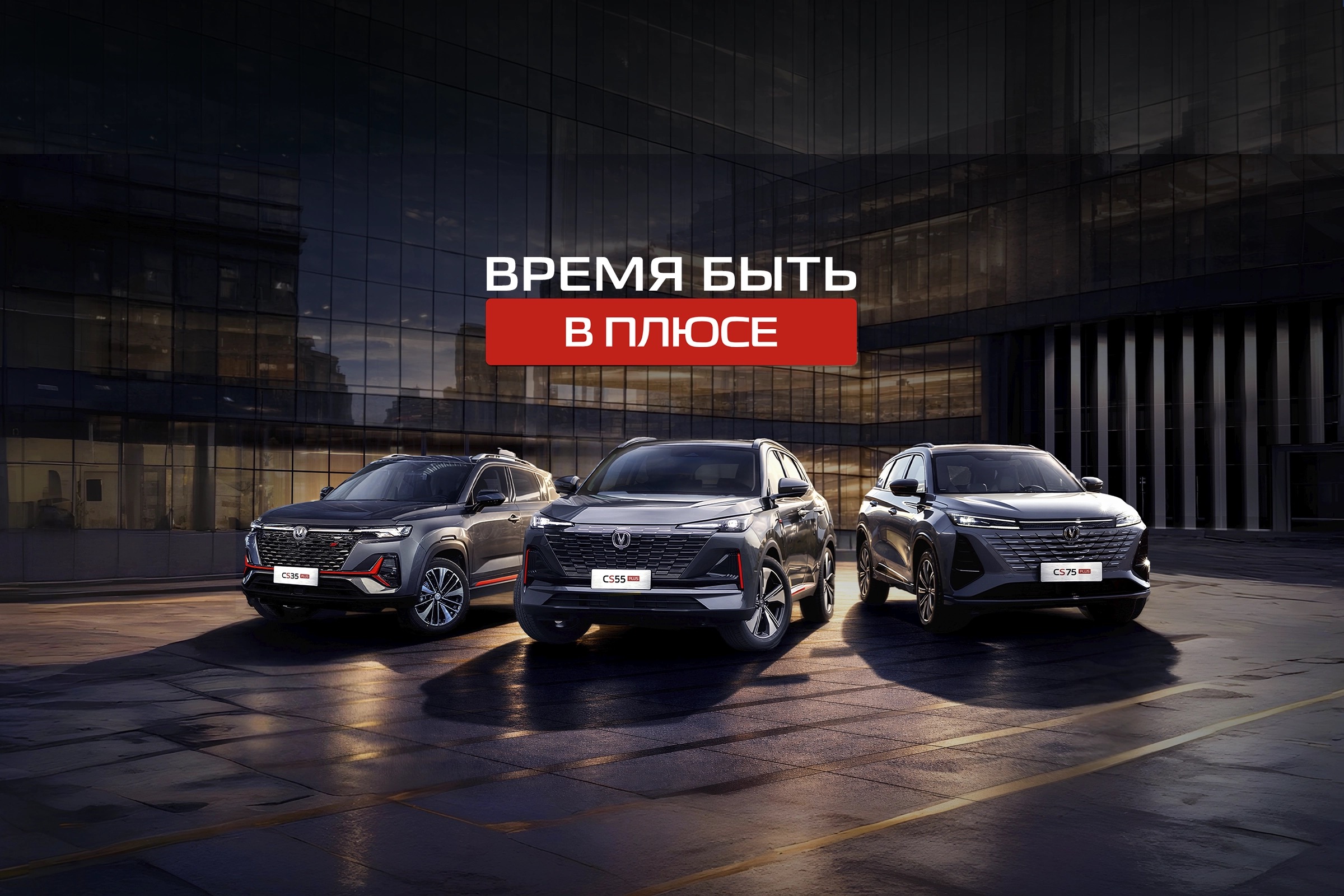CHANGAN: время быть в плюсе