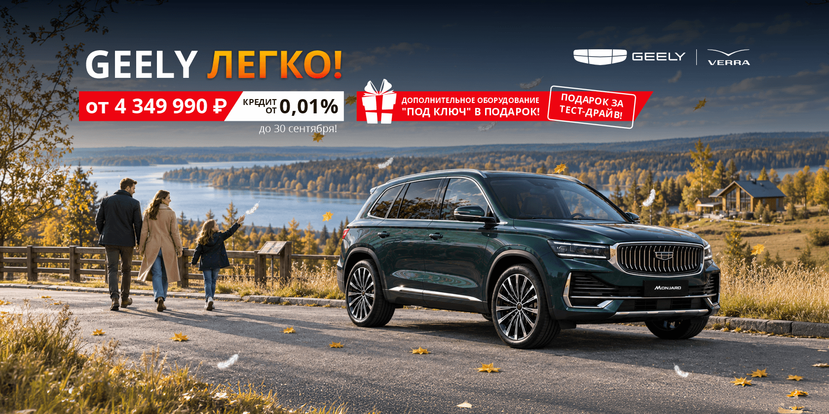 Geely Monjaro – ЛЕГКО выбрать, ЛЕГКО приобрести