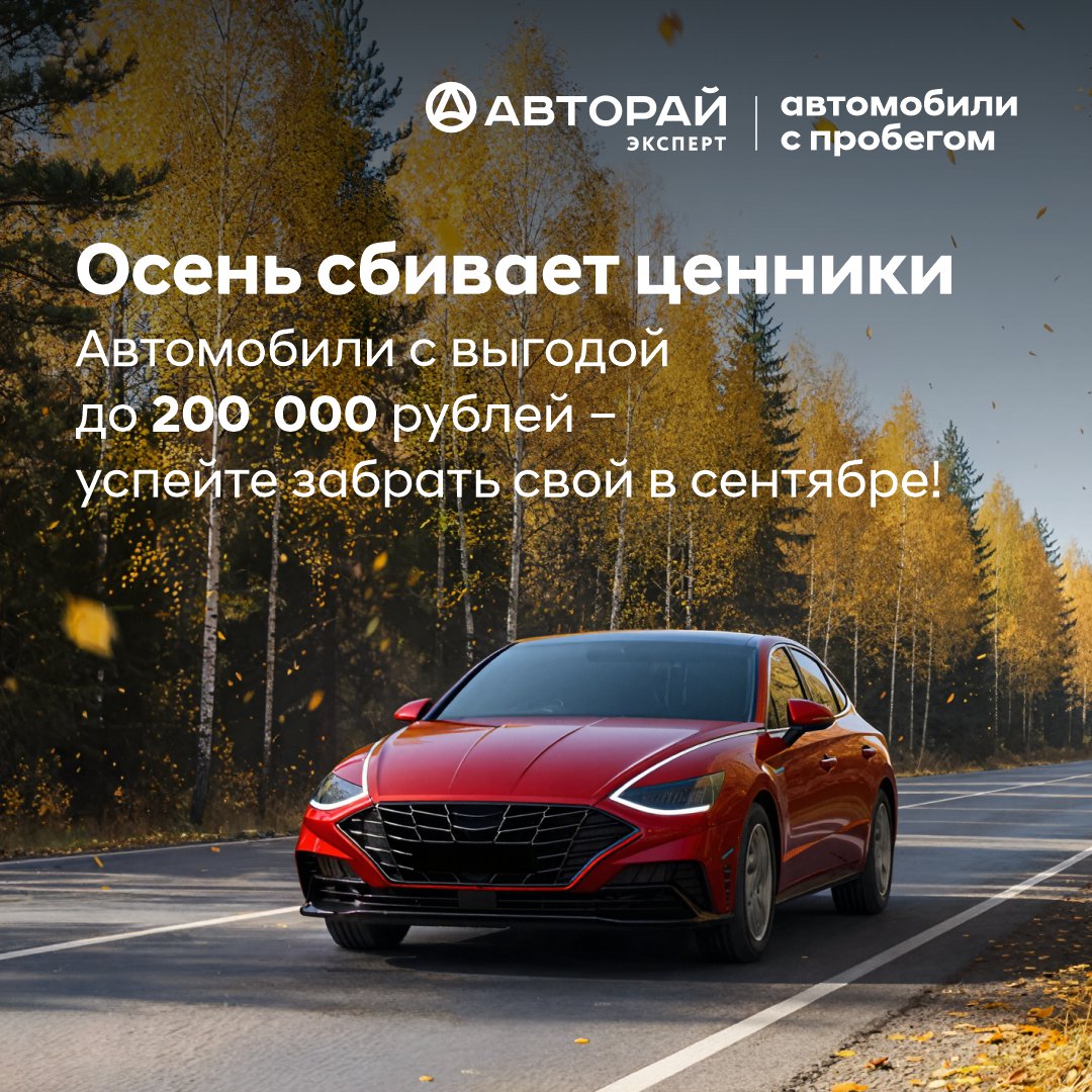 Выгода на авто с пробегом до 200 000 рублей только в сентябре!
